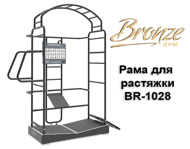 Новинка спортивного рынка! Рама для растяжки BRONZE GYM BR-1028