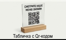 Табличка с QR-кодом