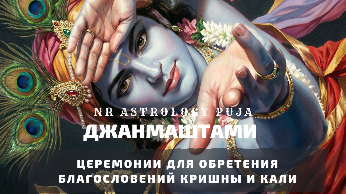 Кришна Джанмаштами церемония