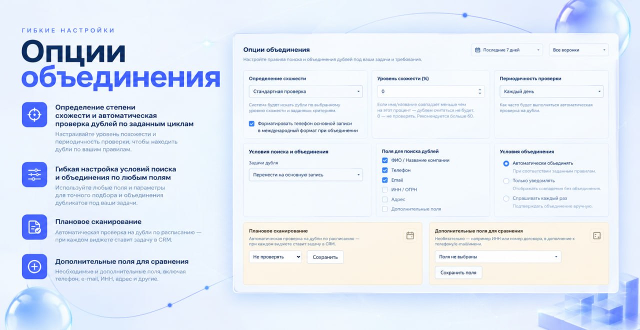 Панель настроек виджета: уровень схожести, поля для поиска, условия объединения, плановое сканирование