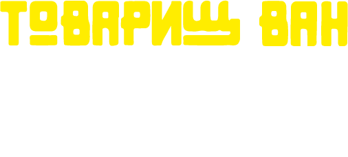 Открывай настоящий Китай!