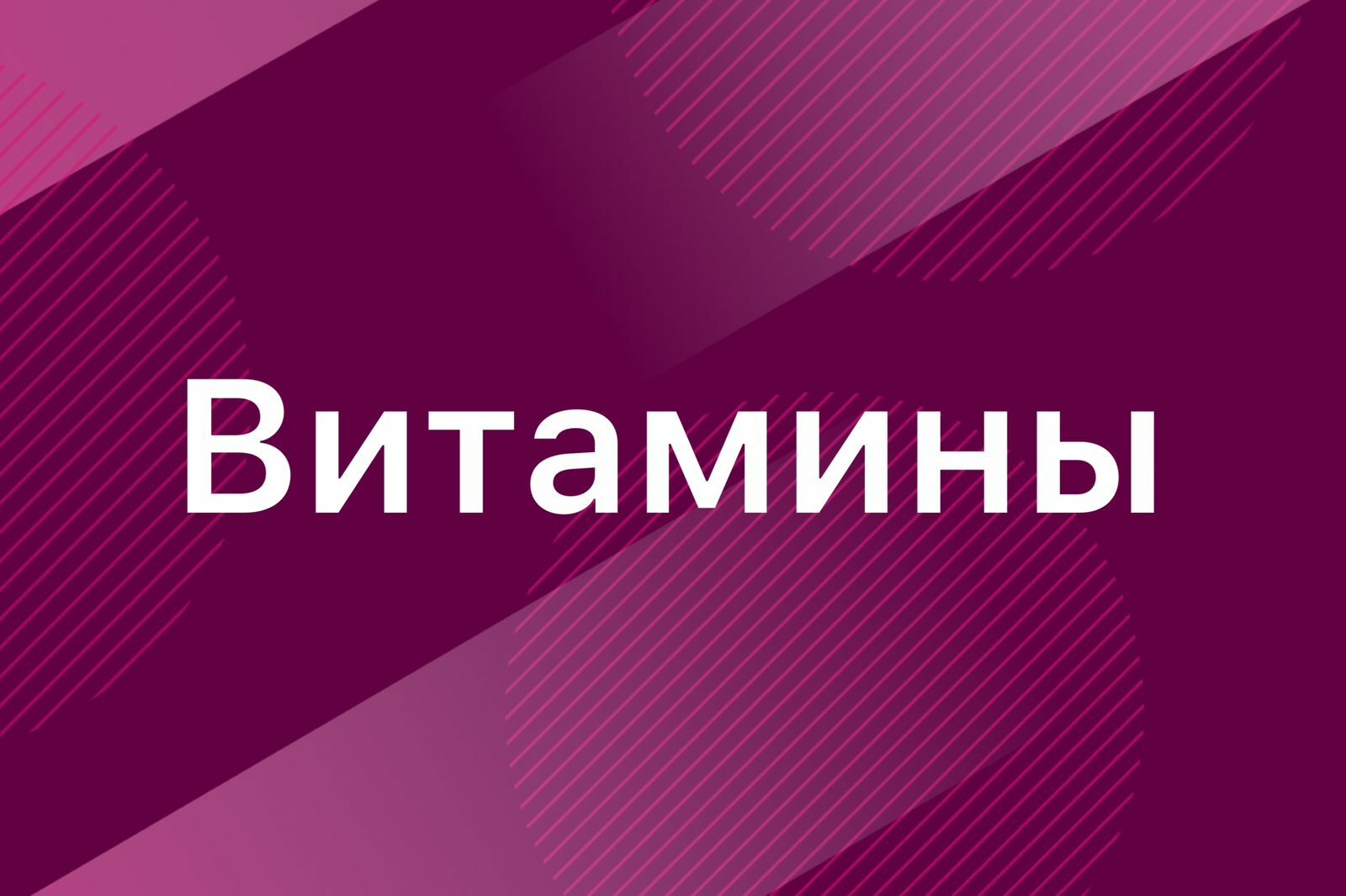 Витамины