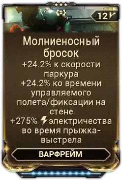 Молниеносный Бросок