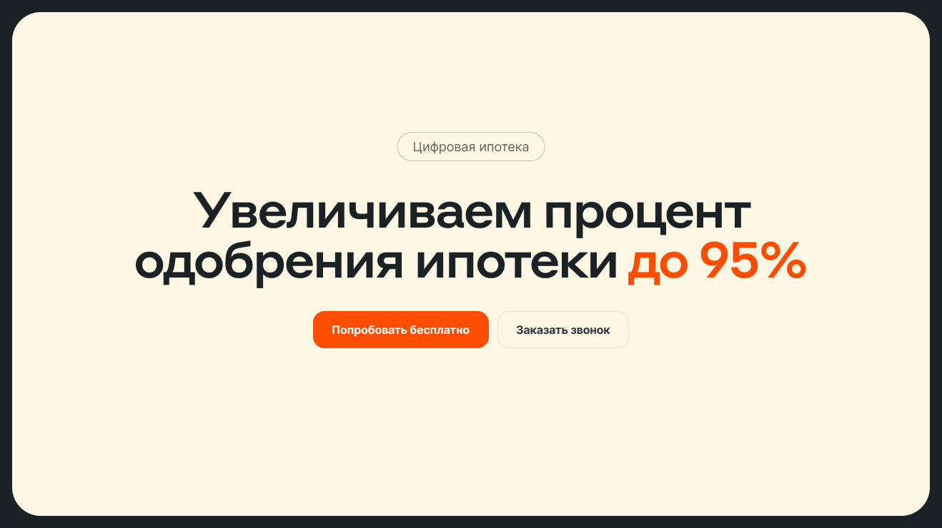 Цифровая ипотека