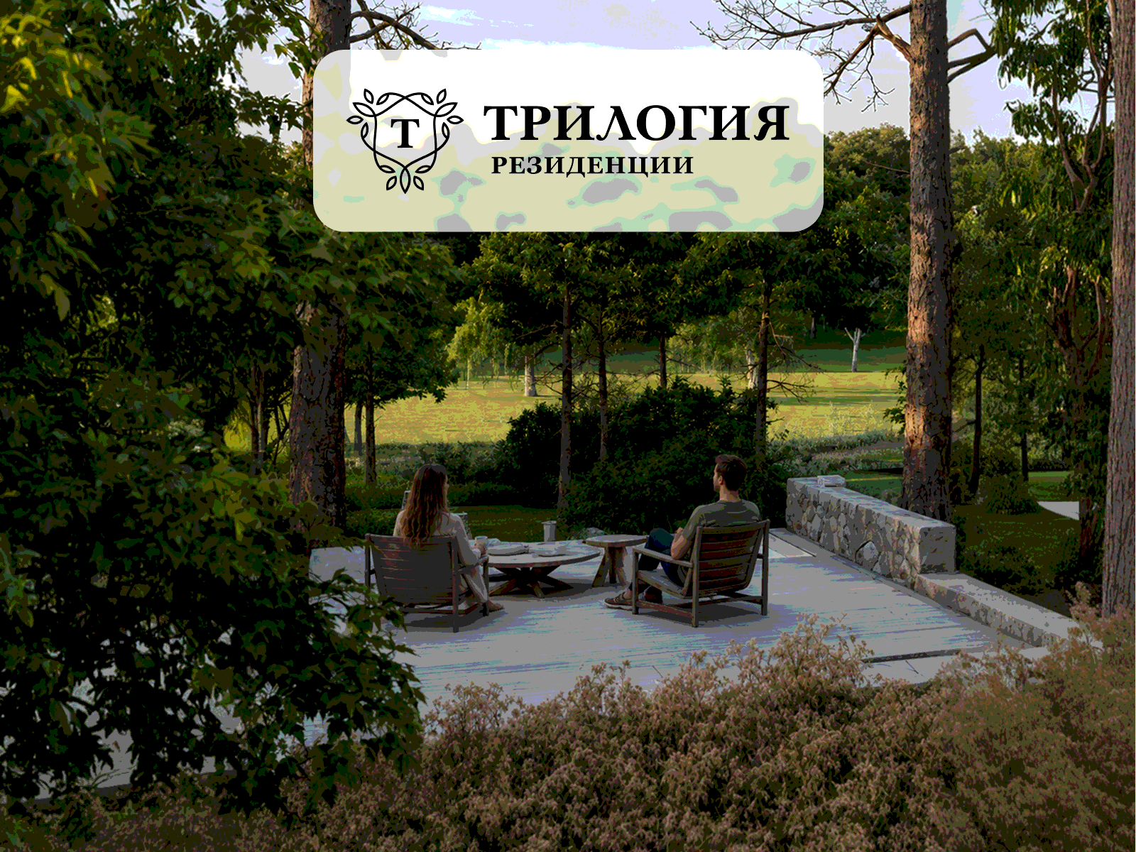 Посёлок Трилогия