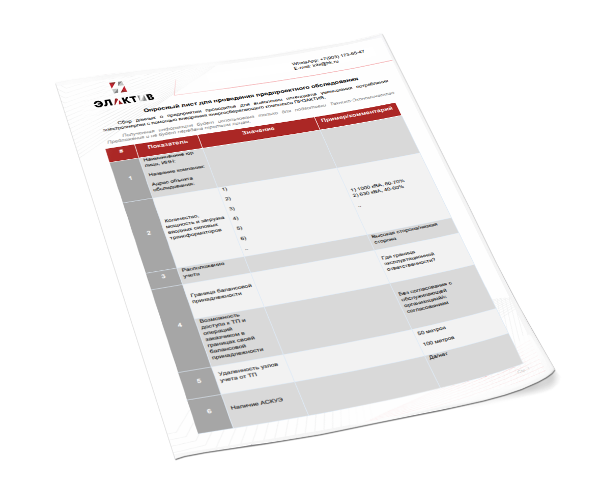 Опросный лист энергосберегающего комплекса ПРОАКТИВ