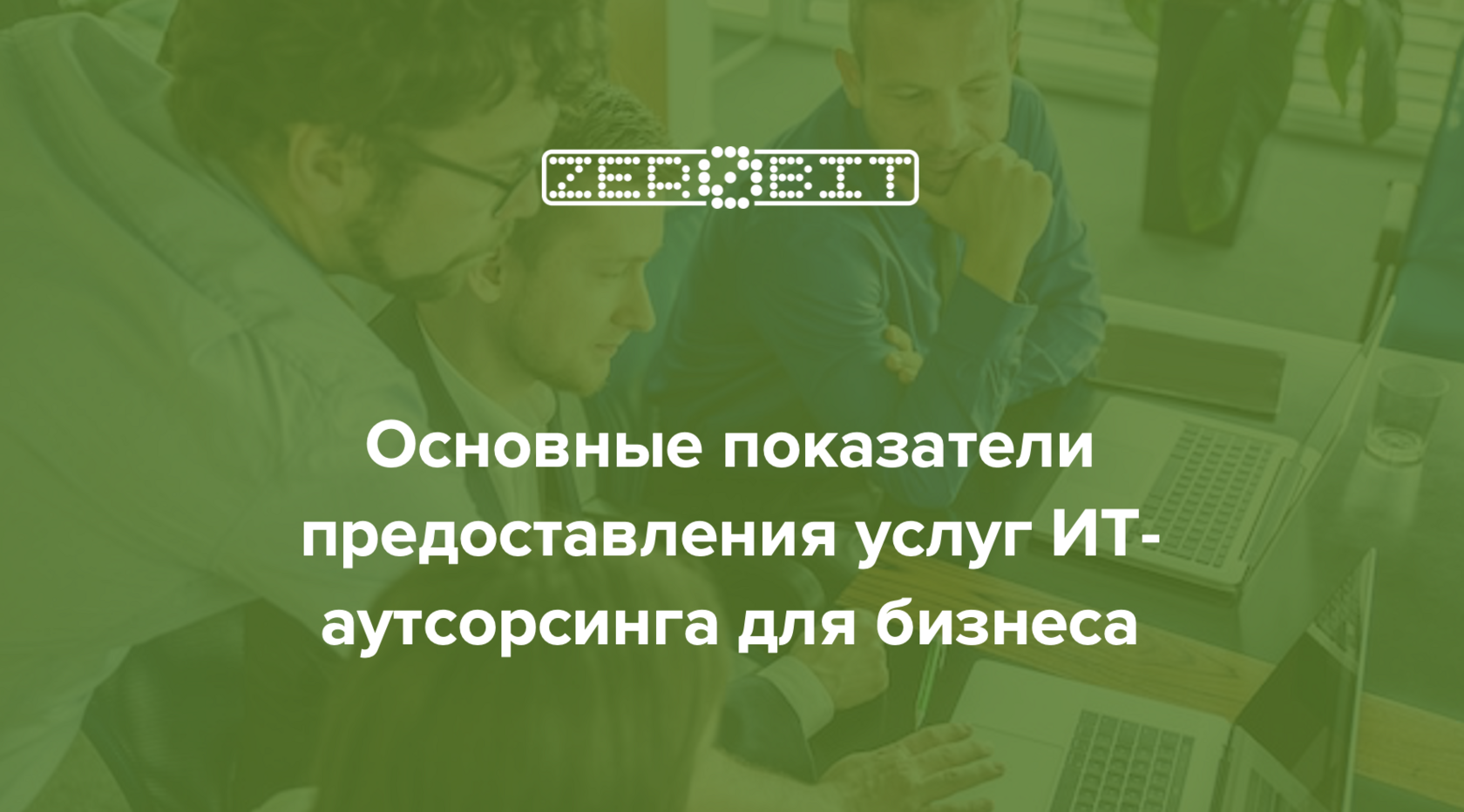 Какие параметры предоставления услуг ИТ-аутсорсинга являются основными ...