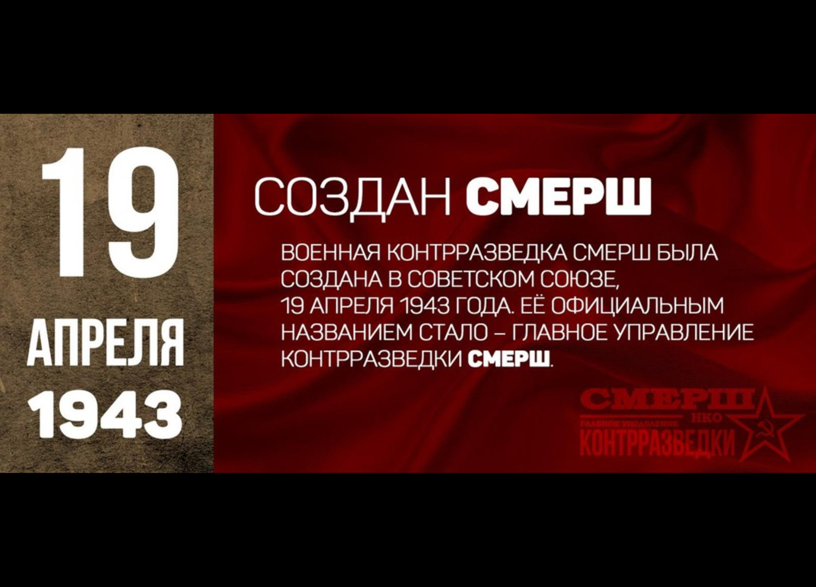 Как расшифровать вов. 19 Апреля 1943. 19 Апреля 1943 года СМЕРШ. День СМЕРШ. 19 Апреля СМЕРШ.