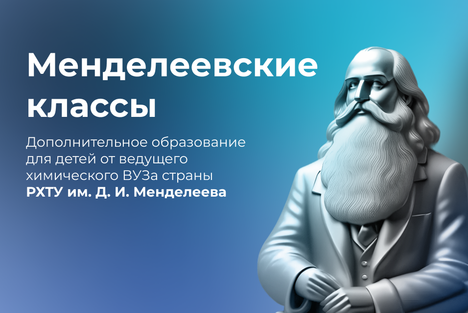 Менделеевские курсы. Менделеевские курсы