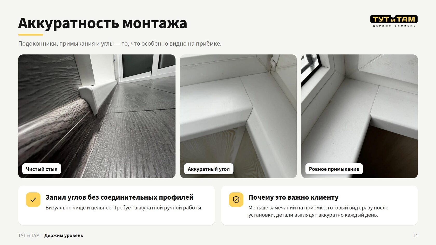 Аккуратность монтажа