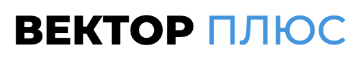 Вектор Плюс