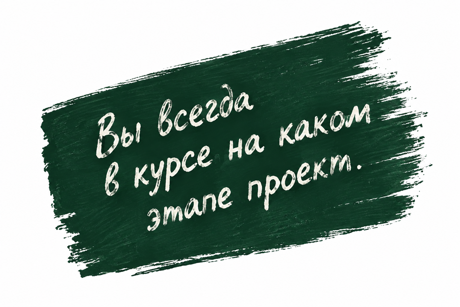 Вы всегда в курсе, на каком этапе проект