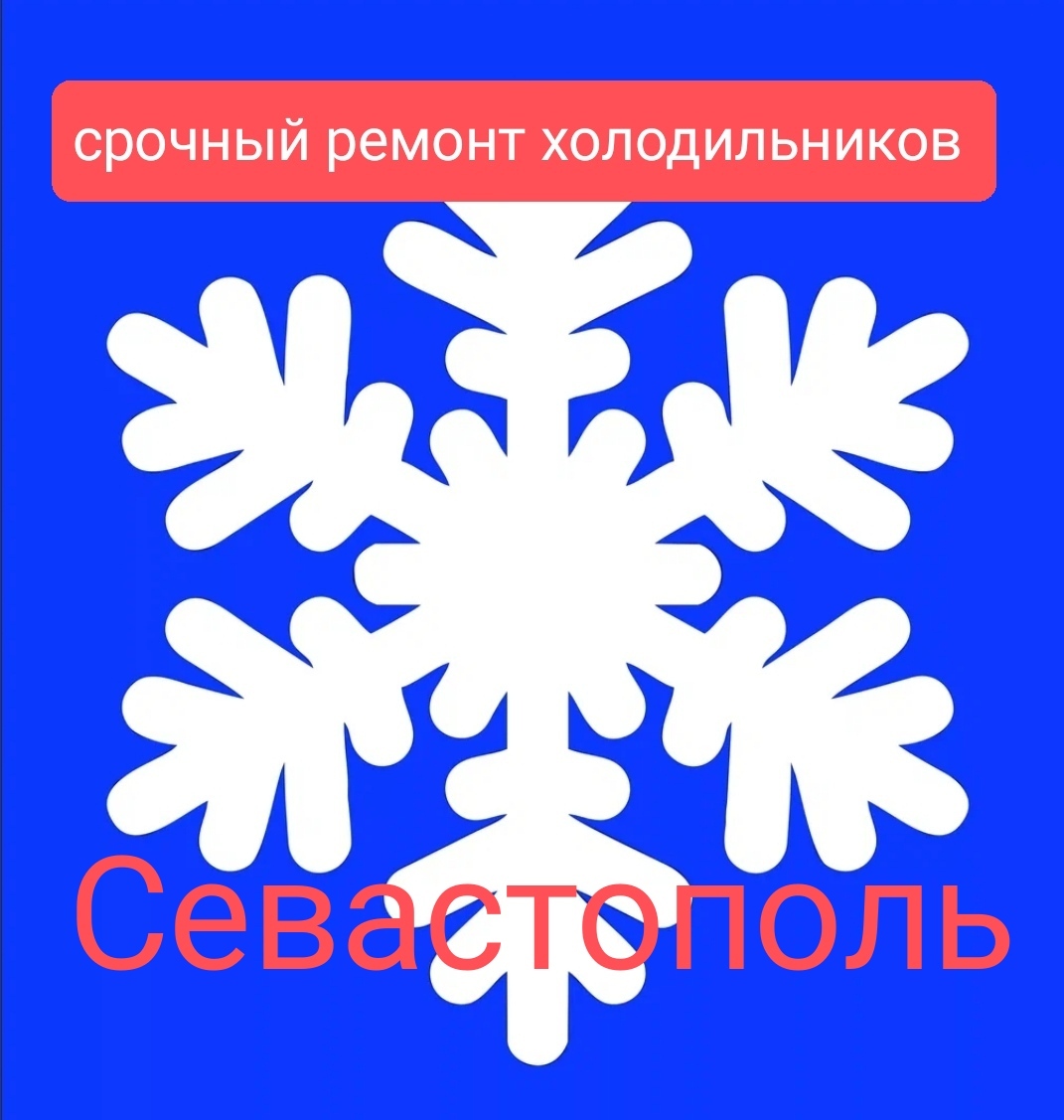 Ремонт холодильников в Севастополе