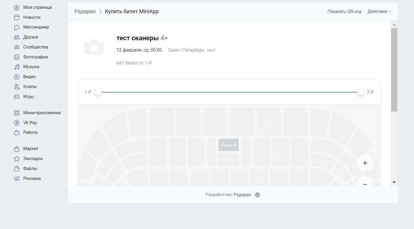 Приложение для продажи билетов ВКонтакте