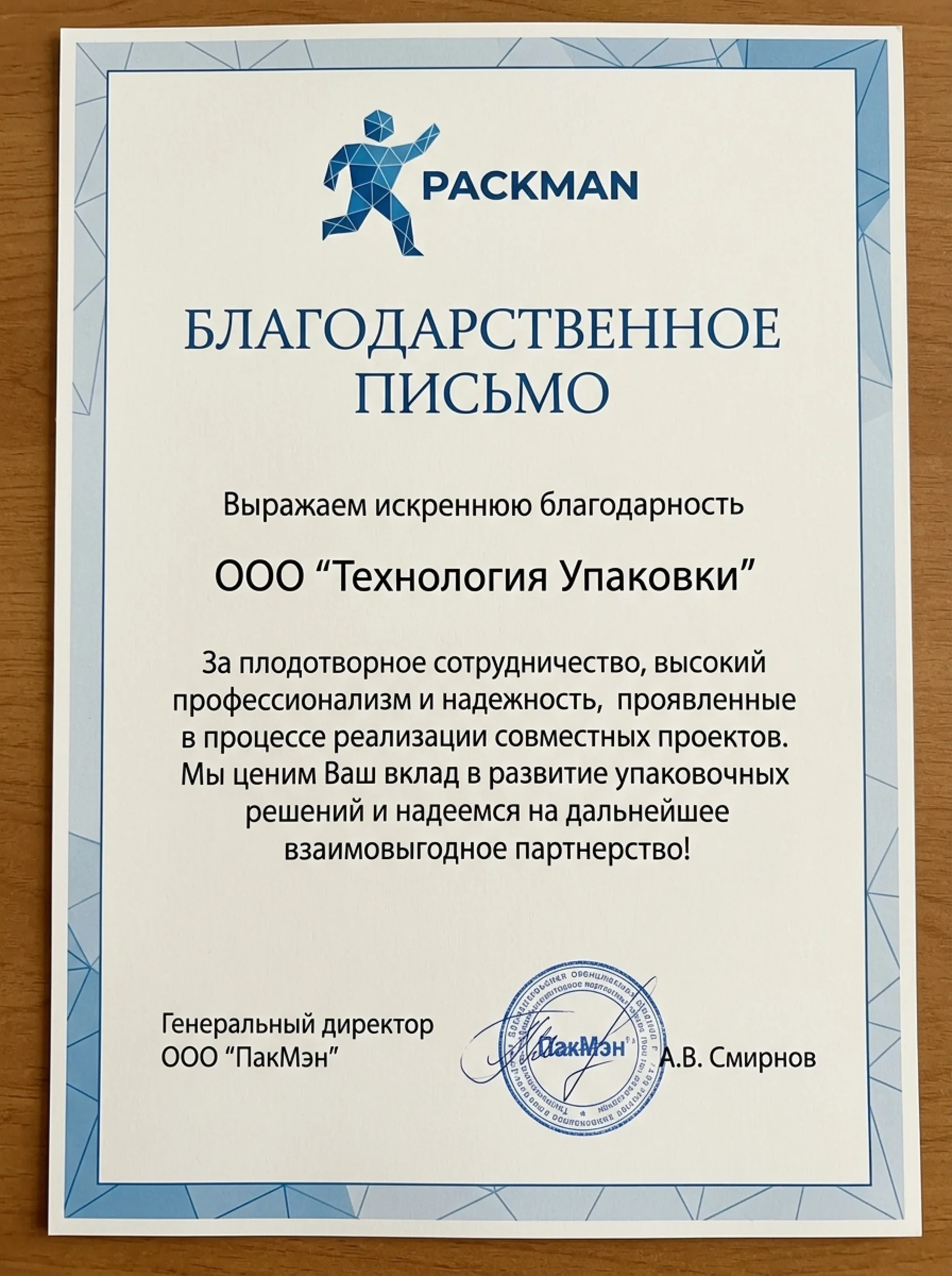 Благодарственное письмо от АНО Благо Твори