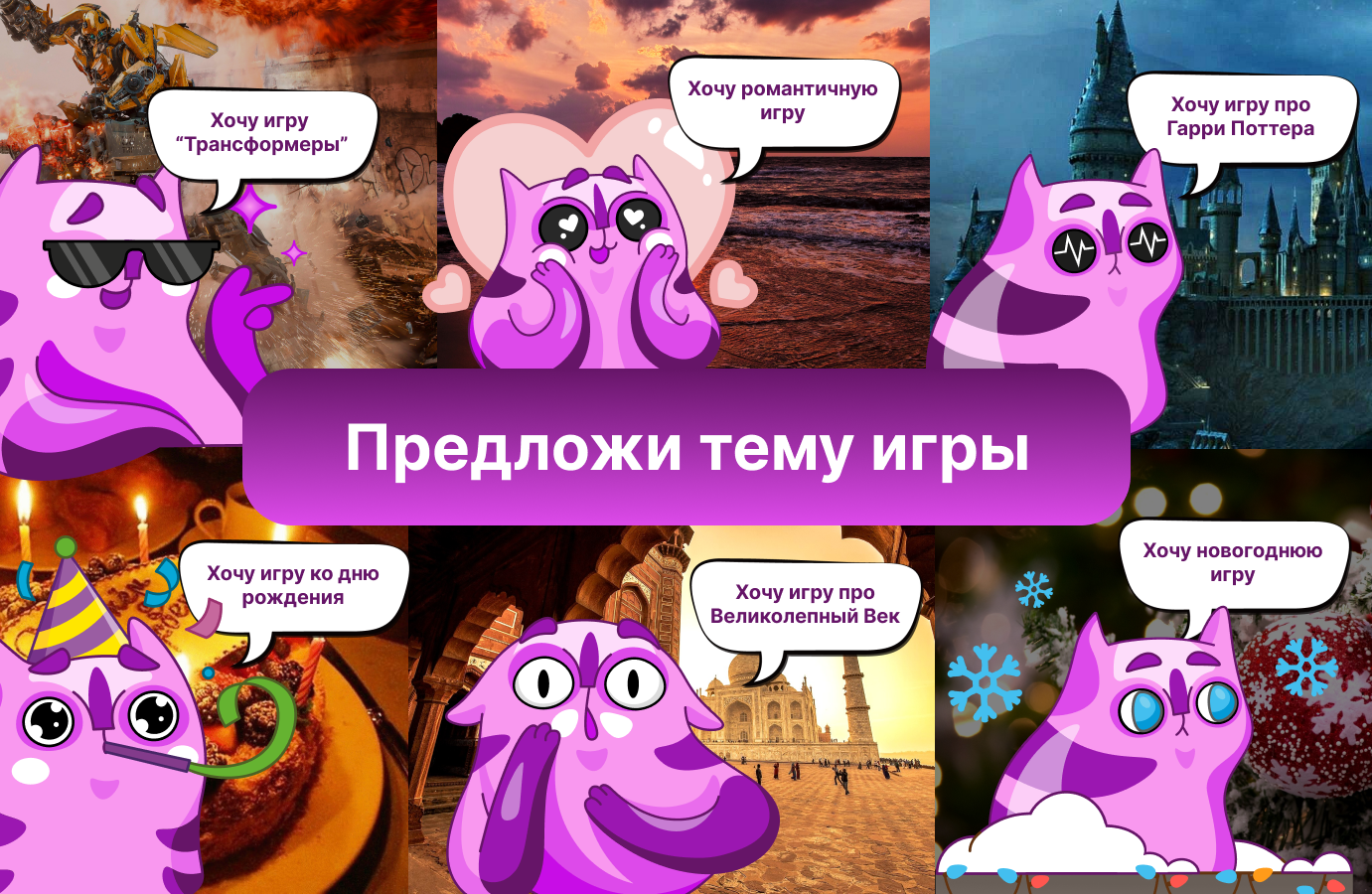 Предложи тему игры