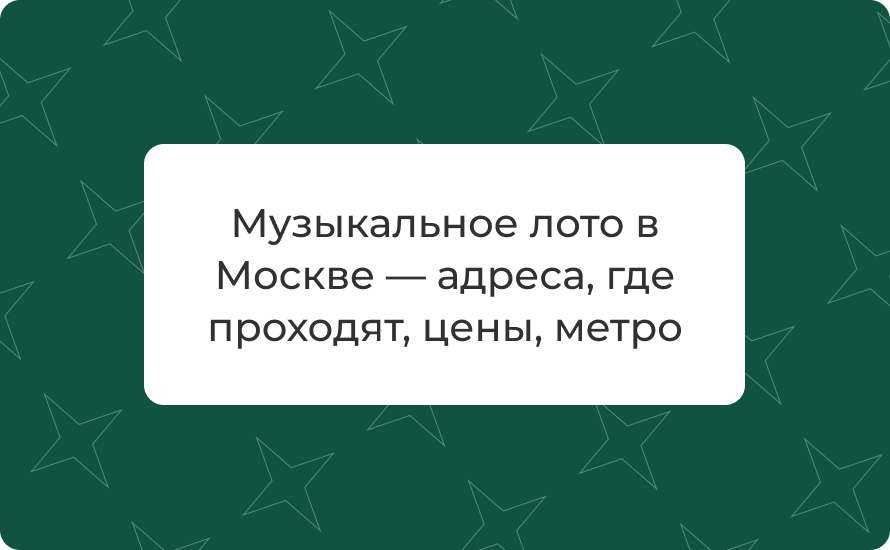 Музыкальное лото в Москве — адреса, где проходят, цены, метро