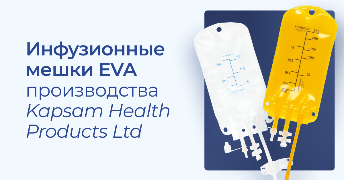 Инфузионные мешки EVA производства Kapsam Health Products Ltd