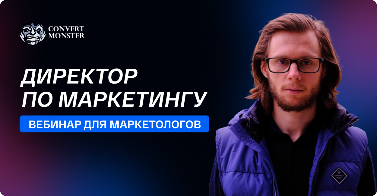 Вебинар директор