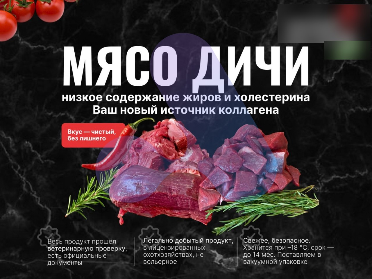 Баннер профиля на Авито: мясо дичи с ветеринарной проверкой и документами