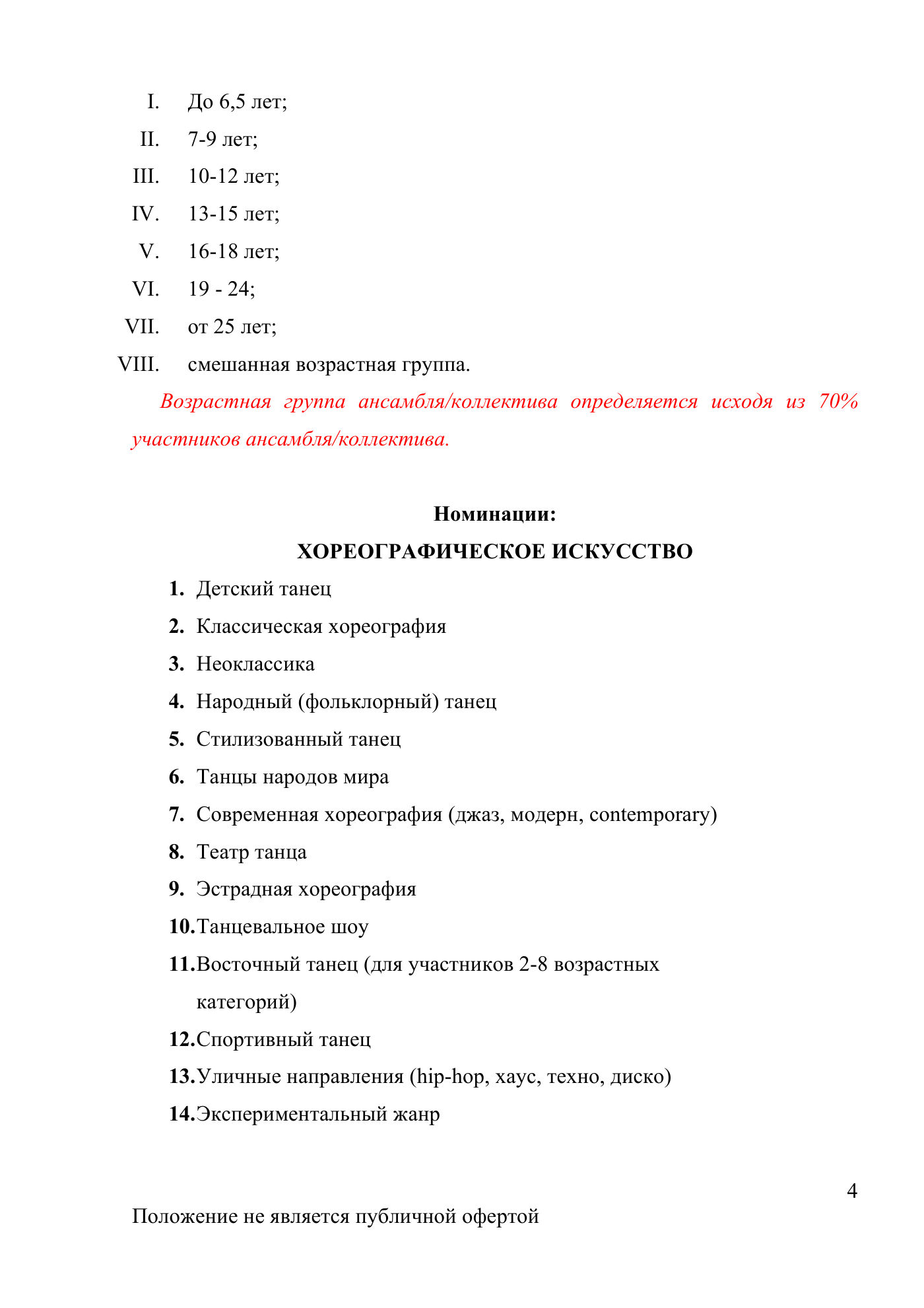 Положение Международного конкурса вокального и хореографического искусства «Veni Vidi Vici» — Липецк, 22 марта 2026, страница 4