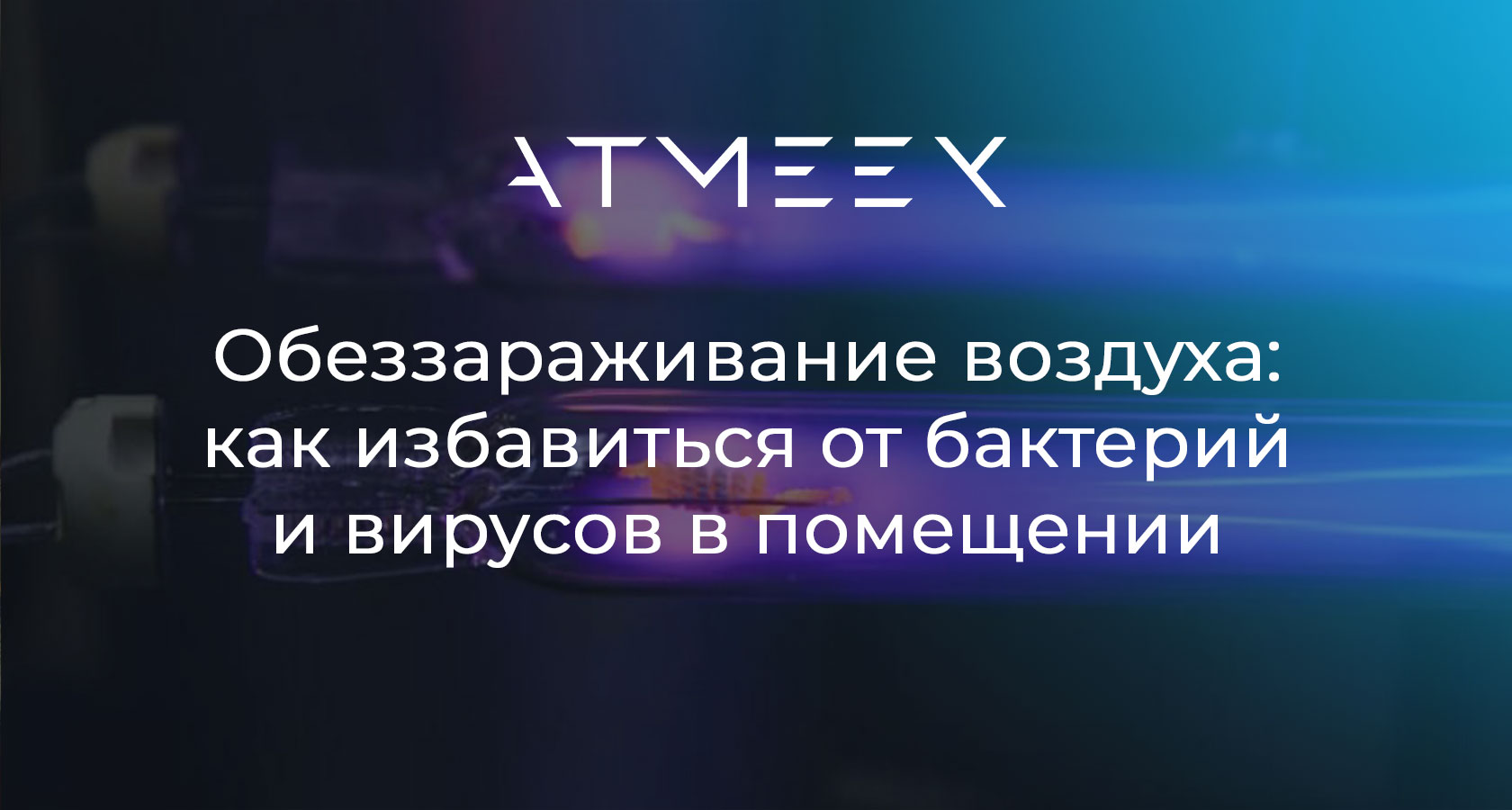 Обеззараживание воздуха: как избавиться от бактерий и вирусов в помещении