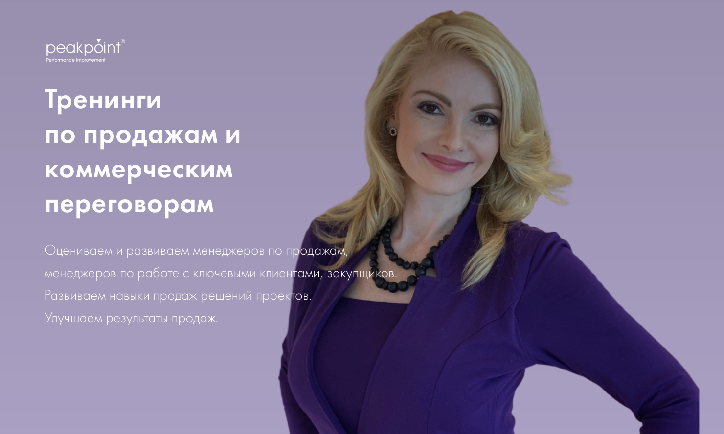 Peak Point. Тренинги для менеджеров по продажам, менеджеров по работе с ...