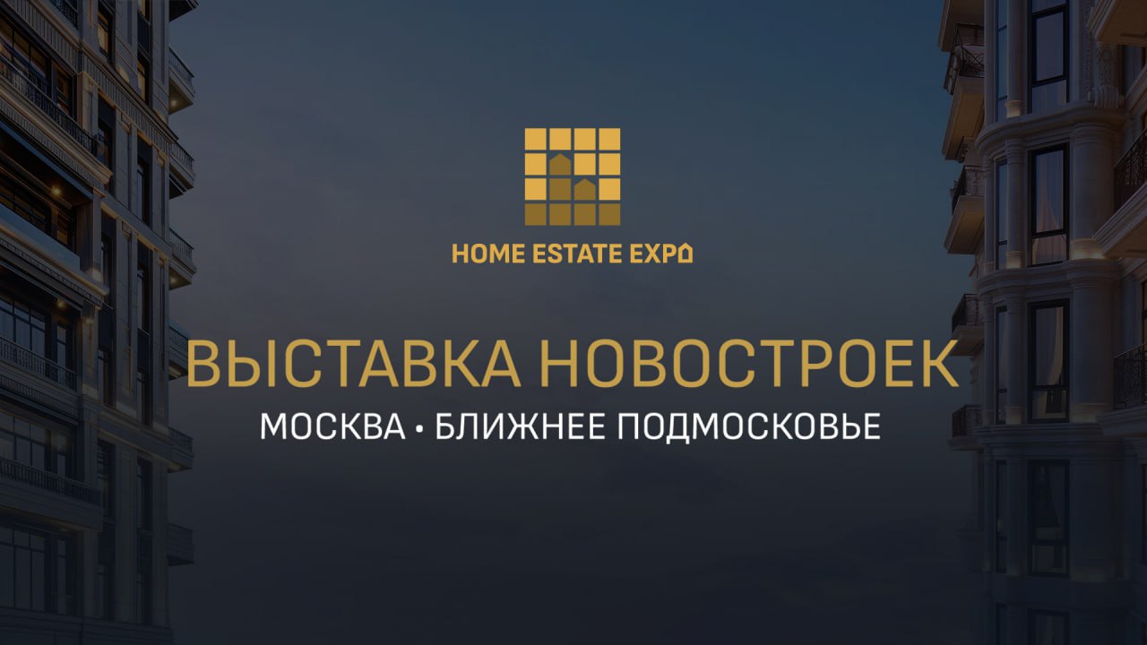 HOME ESTATE EXPO | 4-6 октября 2024, Москва ИнфоПространство