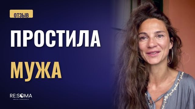 Видеоотзыв: простила мужа