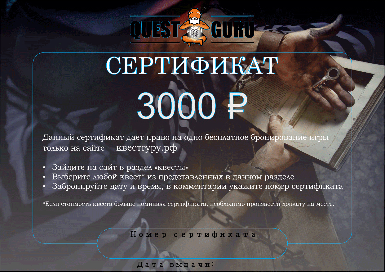 Сертификаты на все квесты Самары от QuestGuru