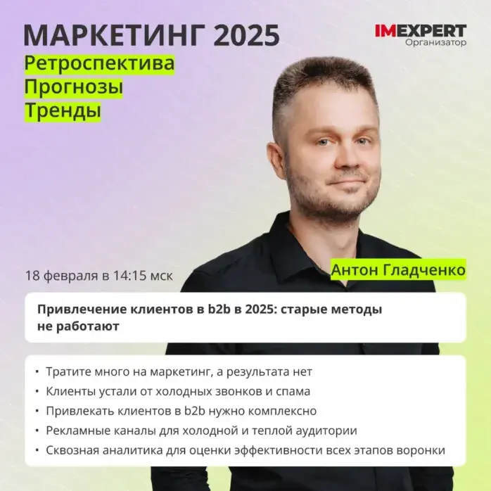 Антон Гладченко спикер конференции по трендам маркетинга