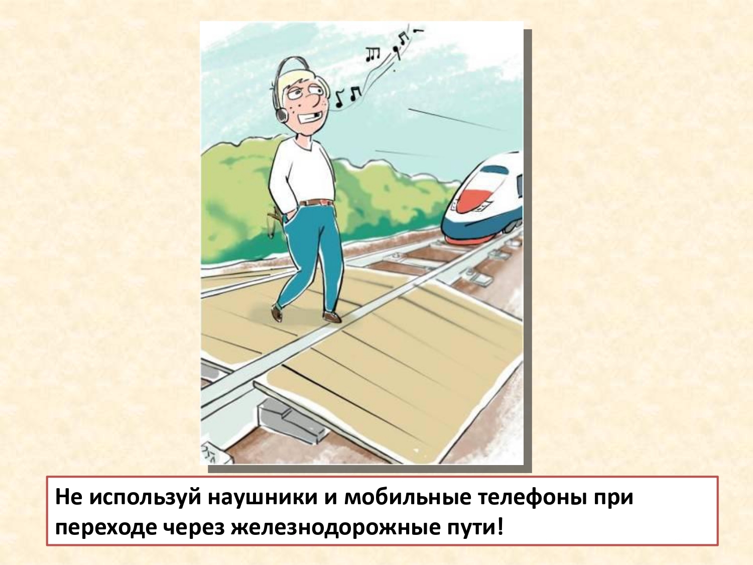 Через использовать. Правила перехода через ЖД пути рисунок. Безопасность при переходе через железную дорогу рисунок. Правила безопасности при переходе через железнодорожные пути. Не переходи железную дорогу в наушниках.