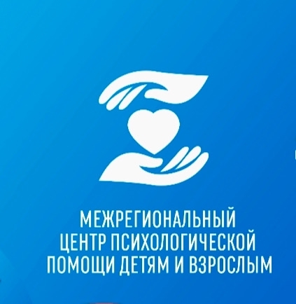 Межрегиональный центр психологической помощи детям и взрослым