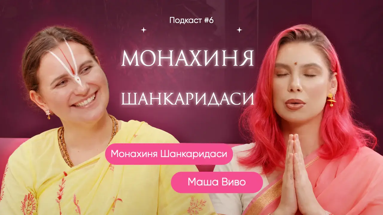 Монахиня Шанкаридаси: Медитация на деньги или медитация на Бога?