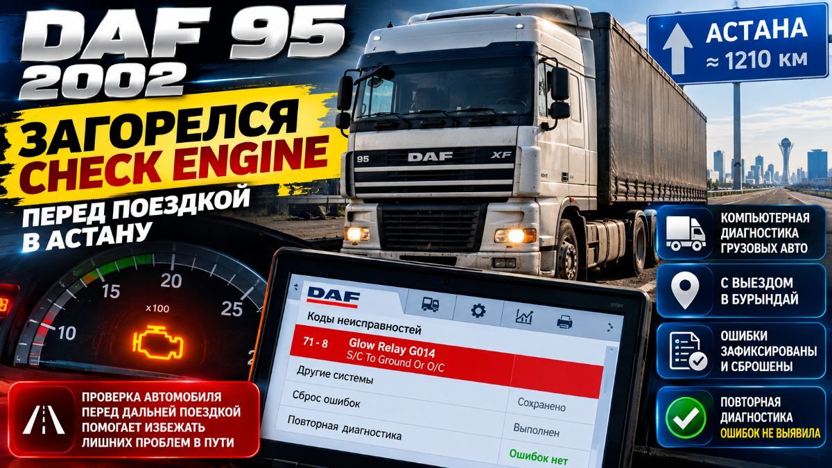 DAF 95 загорелся Check Engine — компьютерная диагностика с выездом