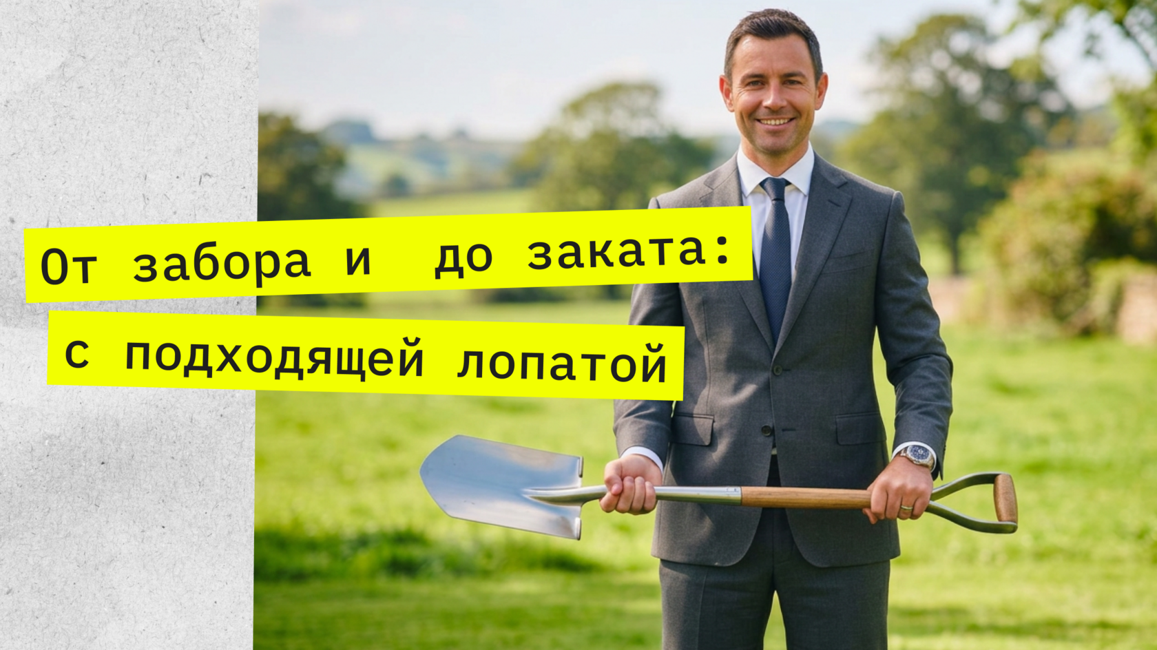 правильный выбор лопаты