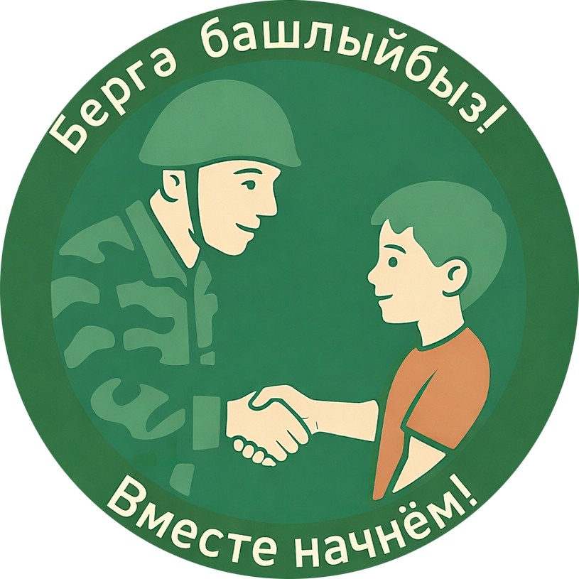 «Вместе начнем!» - «Бергә башлайбыҙ!»