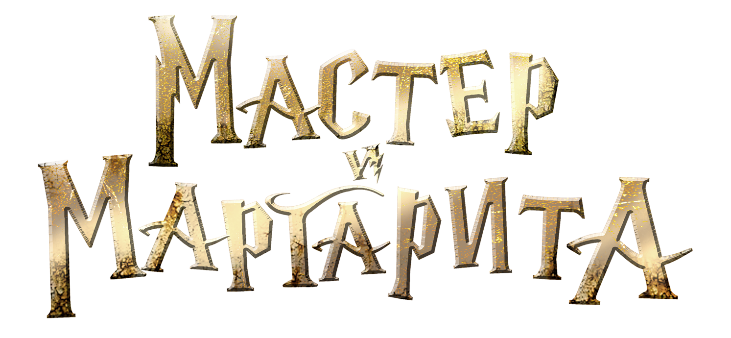 Мастер и Маргарита