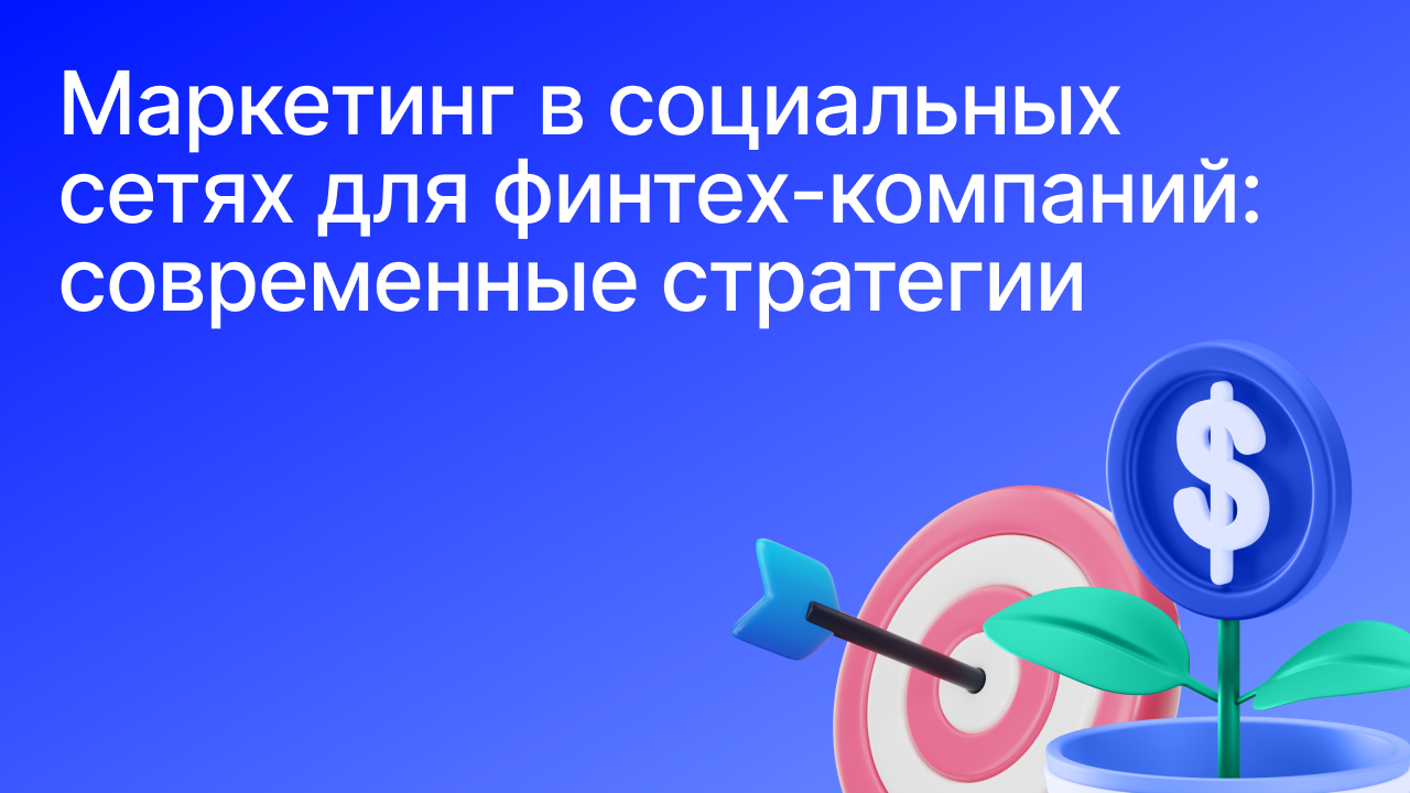Маркетинг в социальных сетях для финтех -компаний: современные стратегии.