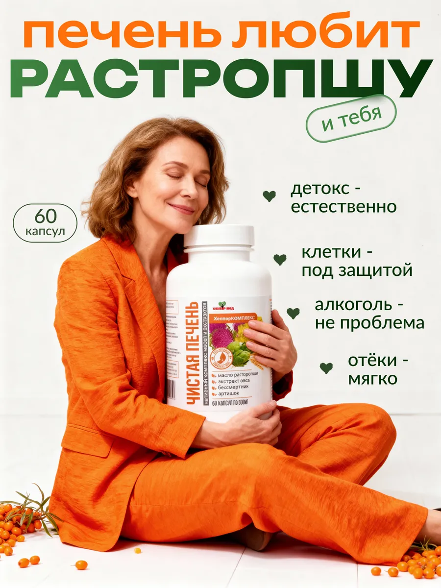 Расторопша комплекс для печени в капсулах 60 капсул