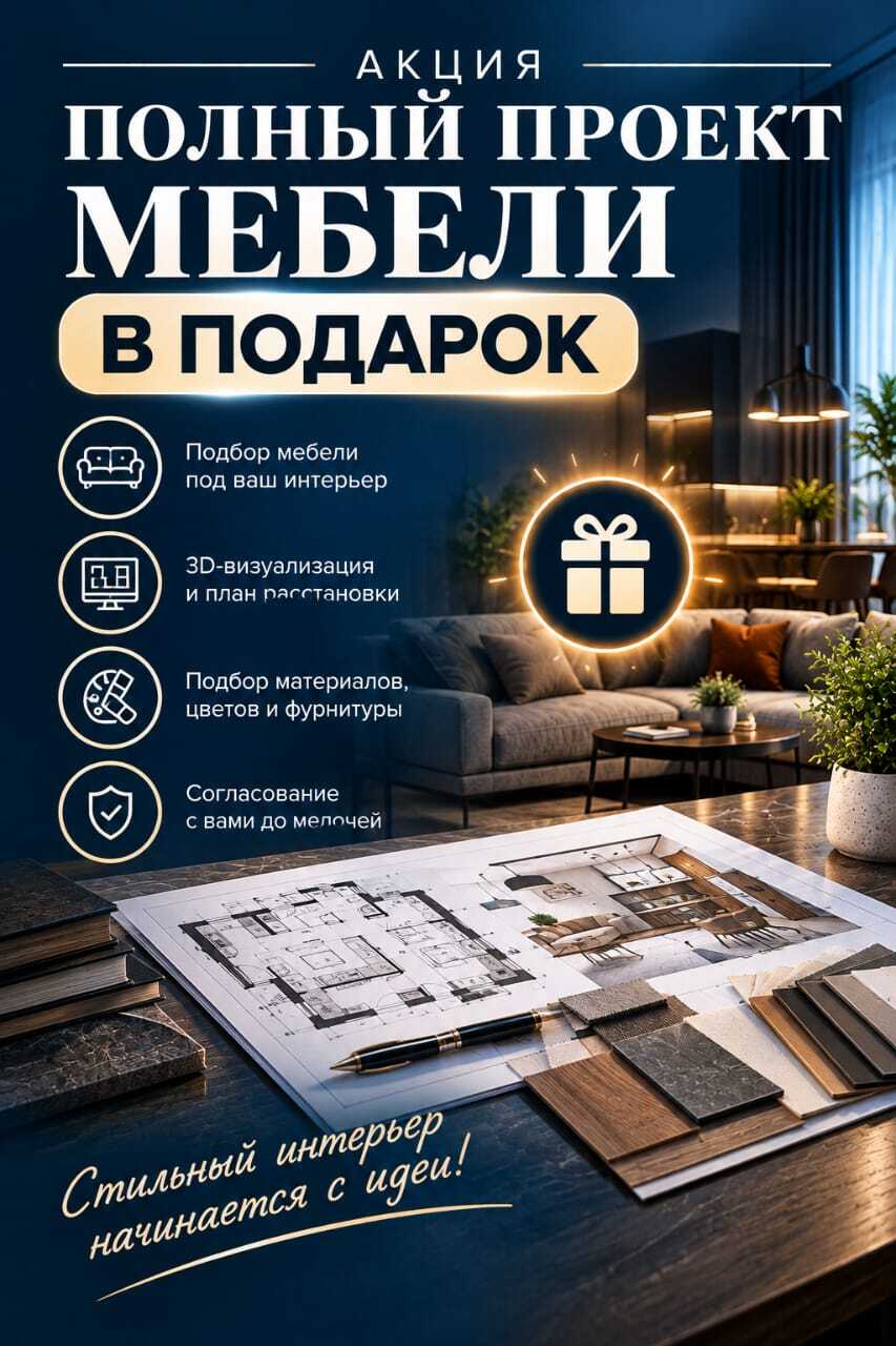 Акция: полный проект мебели в подарок