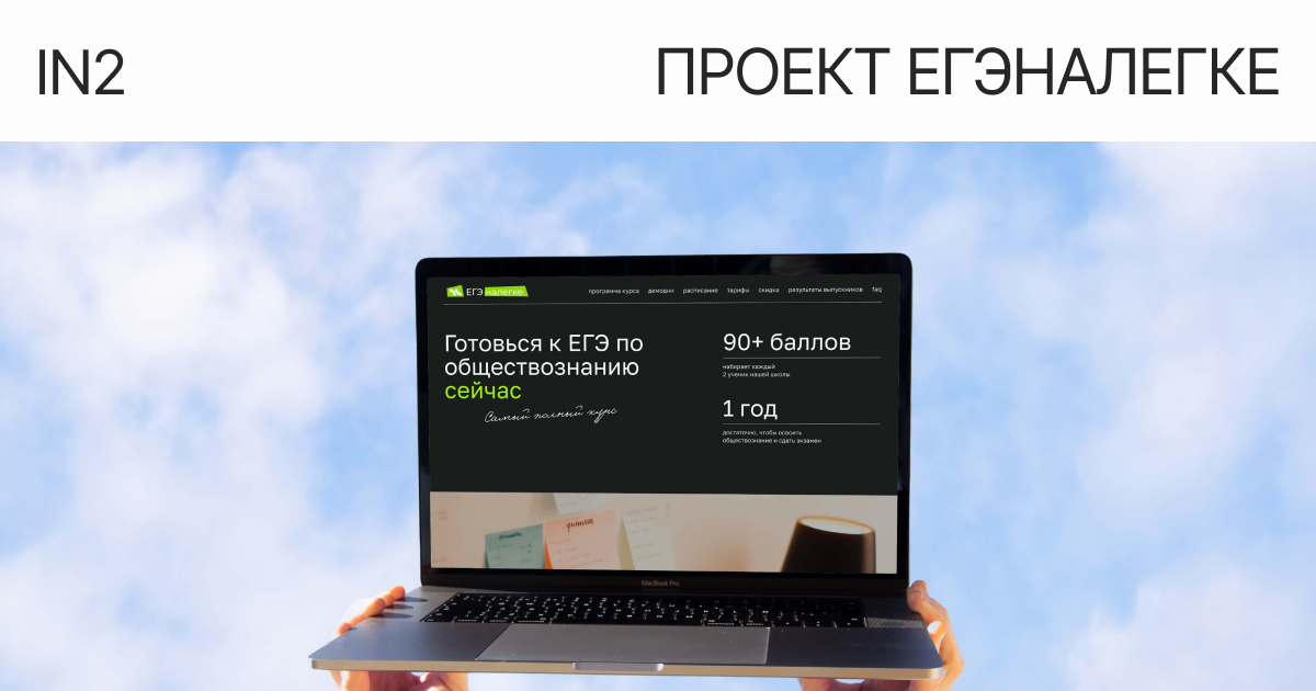 Айдентика и сайт школы ЕГЭ Налегке — INTWO