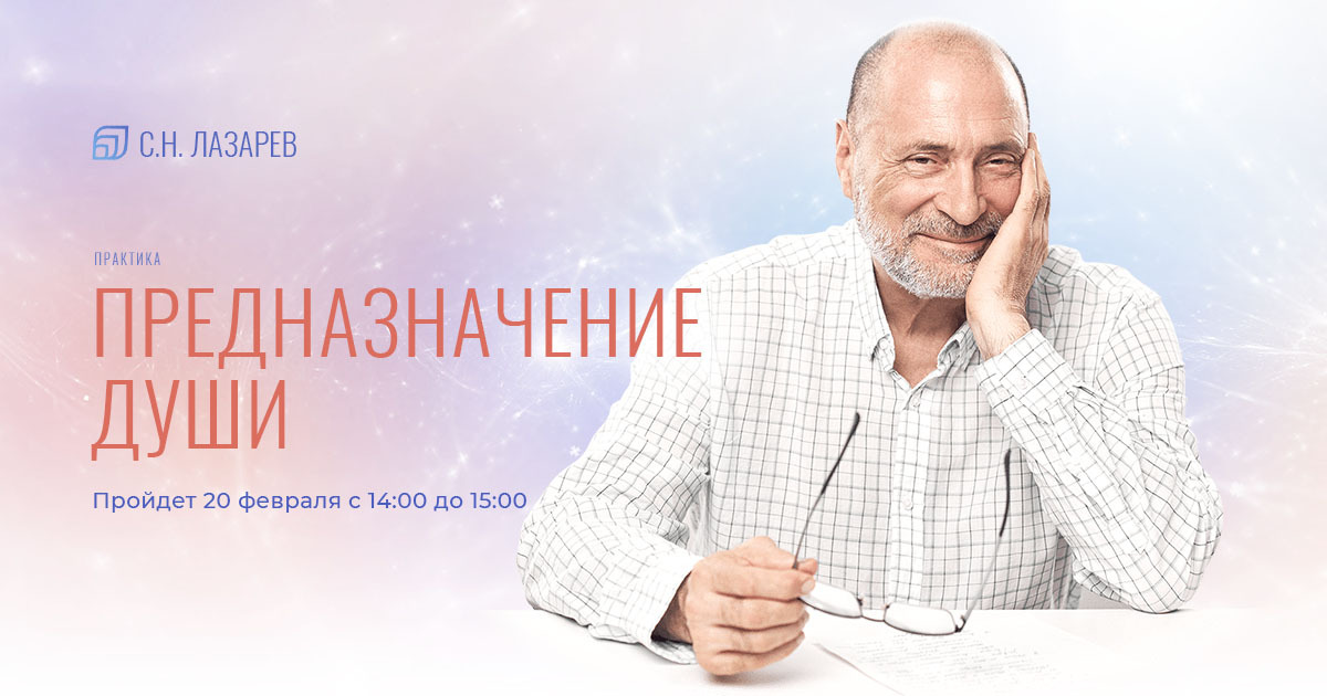 Предназначение души 2. Предназначение души 2