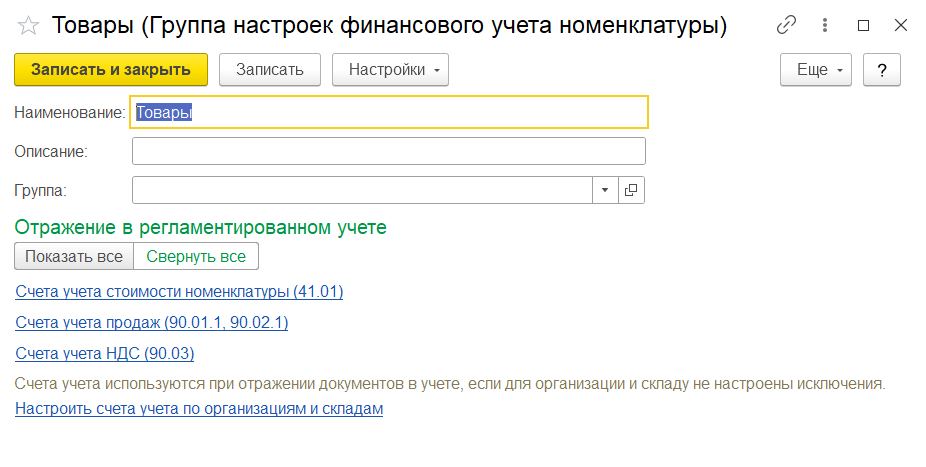 1С Комплексная автоматизация 2: группа финансового учета номенклатуры