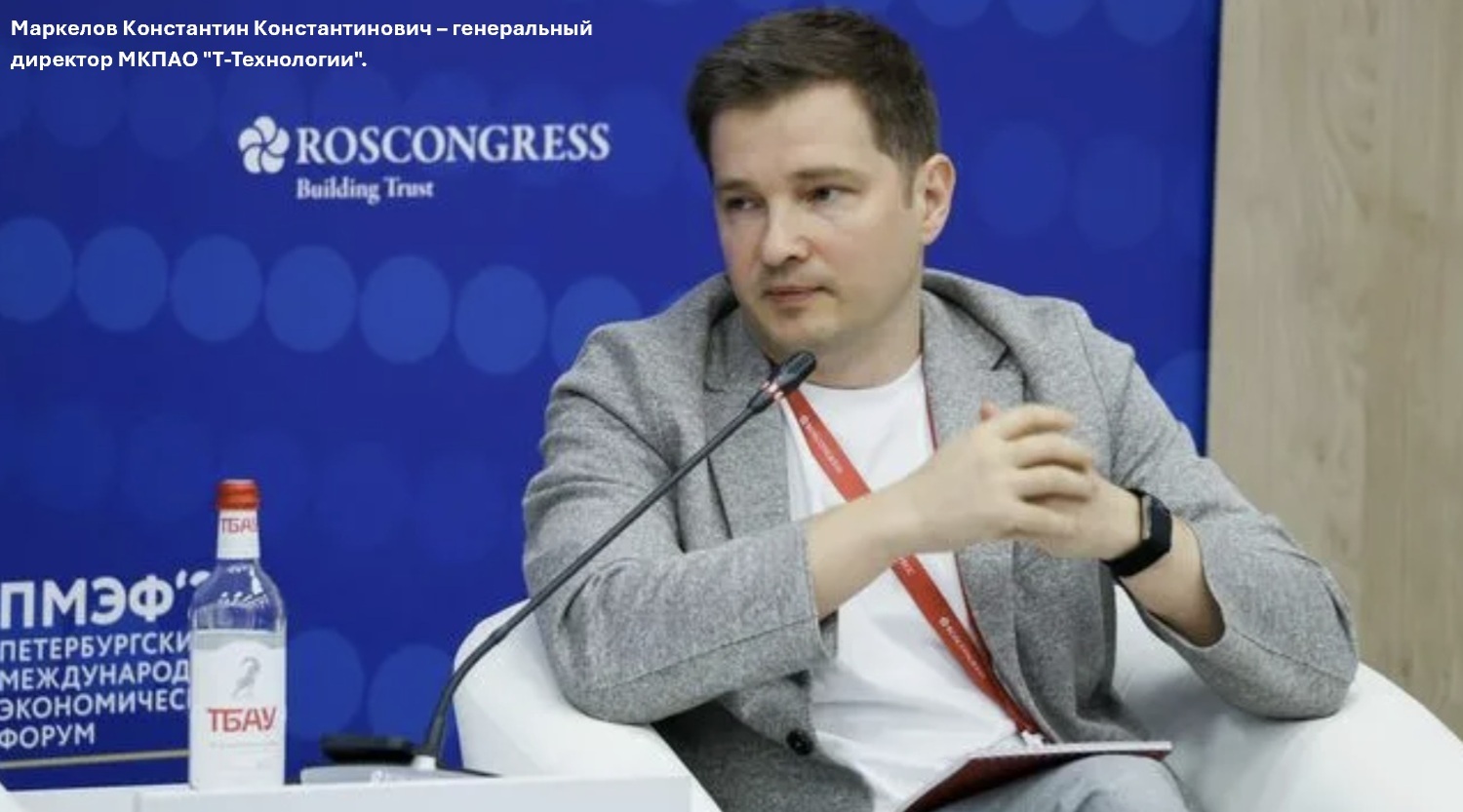 Константин Маркелов. Т-Технологии.