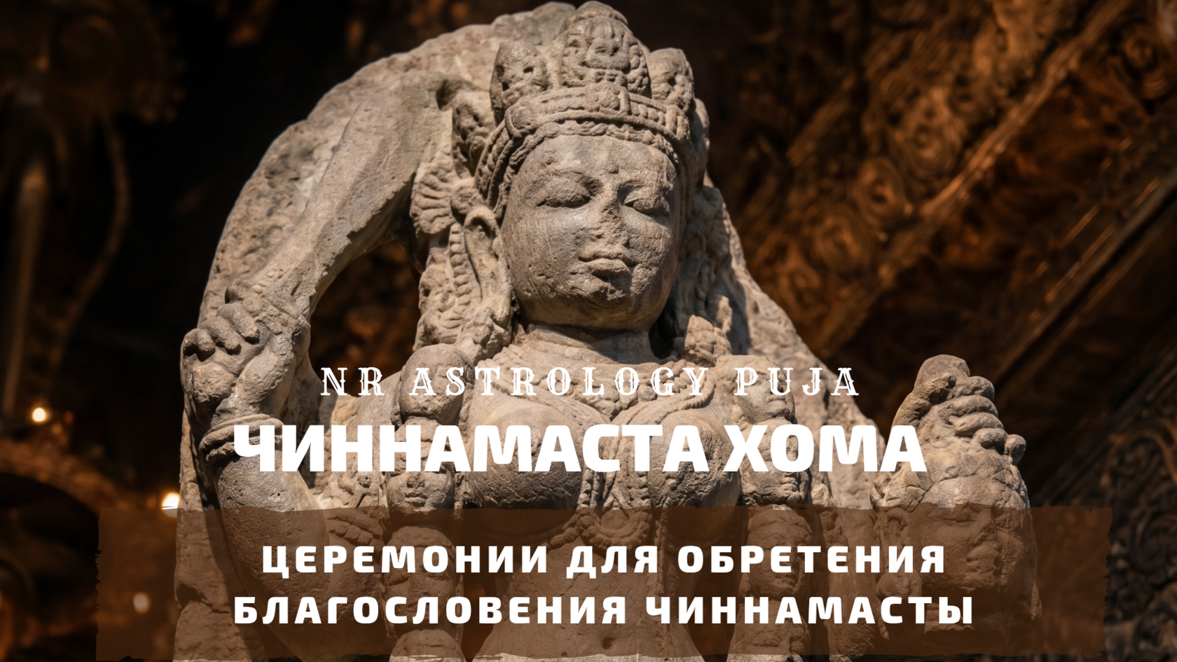 Чиннамаста Хома
