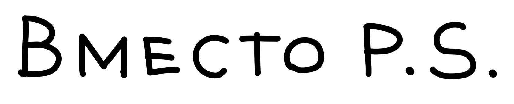 Постскриптум