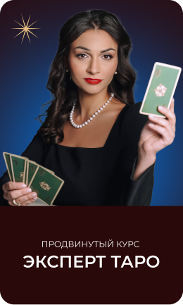 Эксперт Таро Продвинутый курс Анастасии Лыковой 