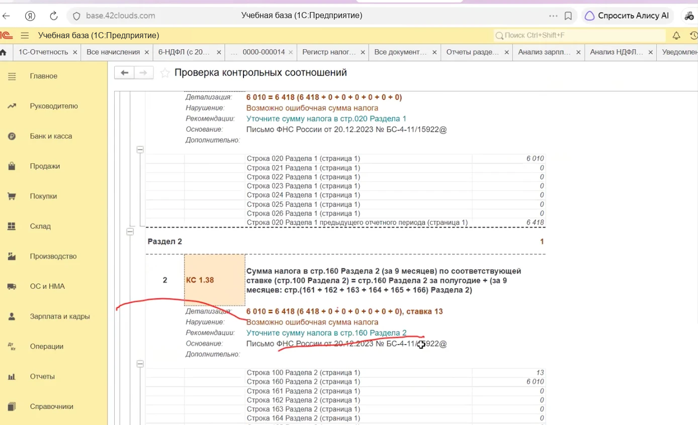 Фрагмент эфира: проверка контрольных соотношений 6-НДФЛ в 1С