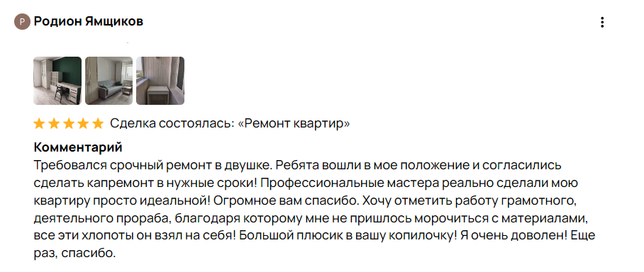 Отзыв клиента Родиона о капитальном ремонте — 5 звёзд